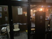 とんかつ 鉄 （とんかつ kurogane）