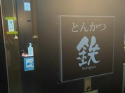 とんかつ 鉄 （とんかつ kurogane）