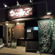 なかまる