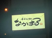 なかまる