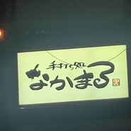 なかまる