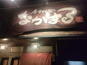 なかまる