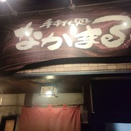 なかまる
