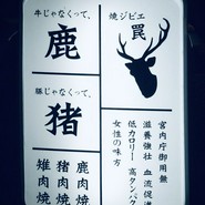 焼ジビエ 罠 神田