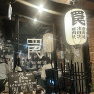 焼ジビエ 罠 神田