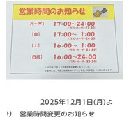 2025.12〜営業時間変更