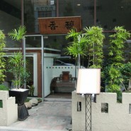 馥香 浅草橋本店