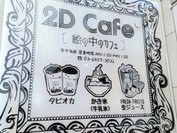 2D Cafe 新大久保店