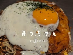 お好み焼 みっちゃん総本店 新橋店