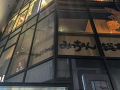 お好み焼 みっちゃん総本店 新橋店