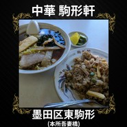 駒形軒