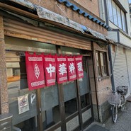 駒形軒