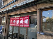 駒形軒
