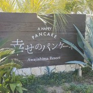 幸せのパンケーキ　淡路島テラス