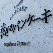 幸せのパンケーキ　淡路島テラス
