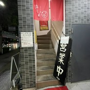 はらっぱ 高崎駅東口店