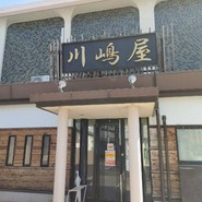 川嶋屋