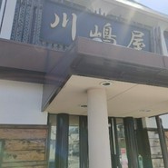 川嶋屋