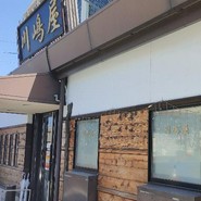川嶋屋