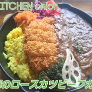 カレー キッチン オニオン