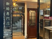 珈琲人