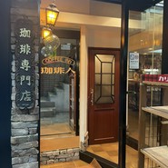 珈琲人