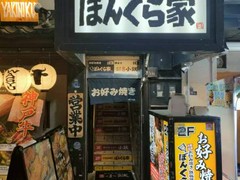 お好み焼き・鉄板焼 ぼんくら家 道頓堀店