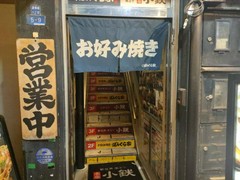 お好み焼き・鉄板焼 ぼんくら家 道頓堀店