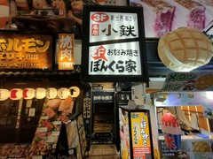 お好み焼き・鉄板焼 ぼんくら家 道頓堀店