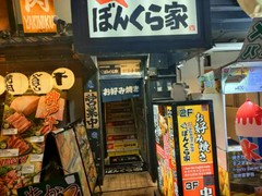 お好み焼き・鉄板焼 ぼんくら家 道頓堀店