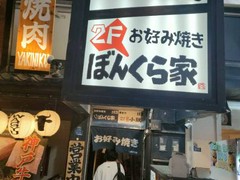 お好み焼き・鉄板焼 ぼんくら家 道頓堀店