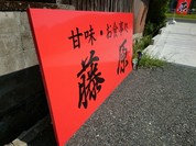 藤原