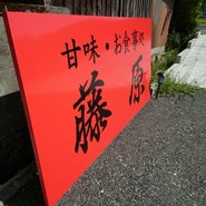 藤原