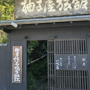 柚子屋旅館・一心居