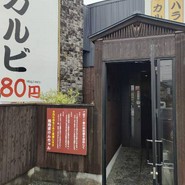 焼肉家けんちゃん