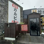 焼肉家けんちゃん