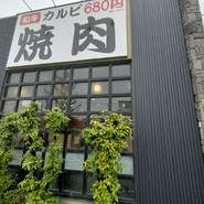 焼肉家けんちゃん