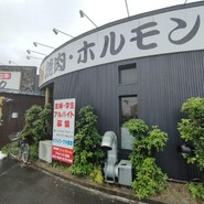 焼肉家けんちゃん