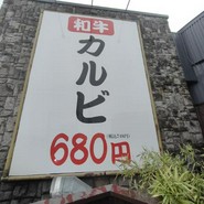 焼肉家けんちゃん