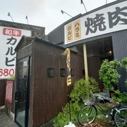 焼肉家けんちゃん