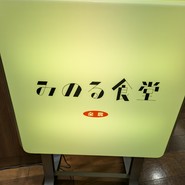 みのる食堂　銀座三越店