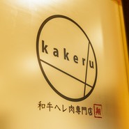 和牛ヘレ肉専門店 翔