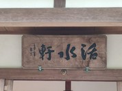 活水軒