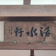 活水軒