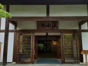 活水軒