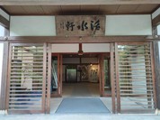 活水軒