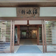 活水軒