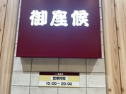 御座候 徳島駅クレメントプラザ店