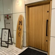 六本木 焼肉きらく