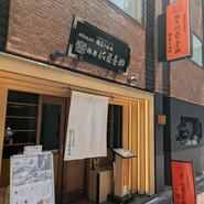 銀座佐藤養助